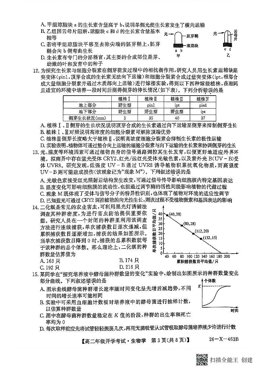黑龙江省龙东十校联盟2025-2026学年高二下学期开学考试生物试卷（PDF版附解析）第3页