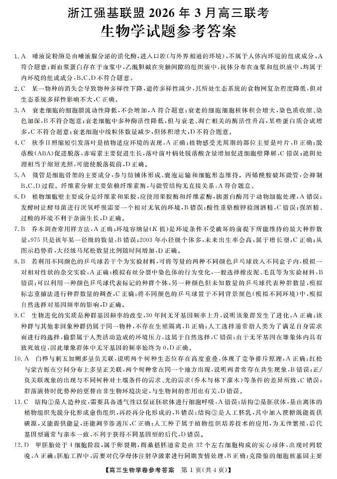 生物答案-2603高三强基联盟第1页