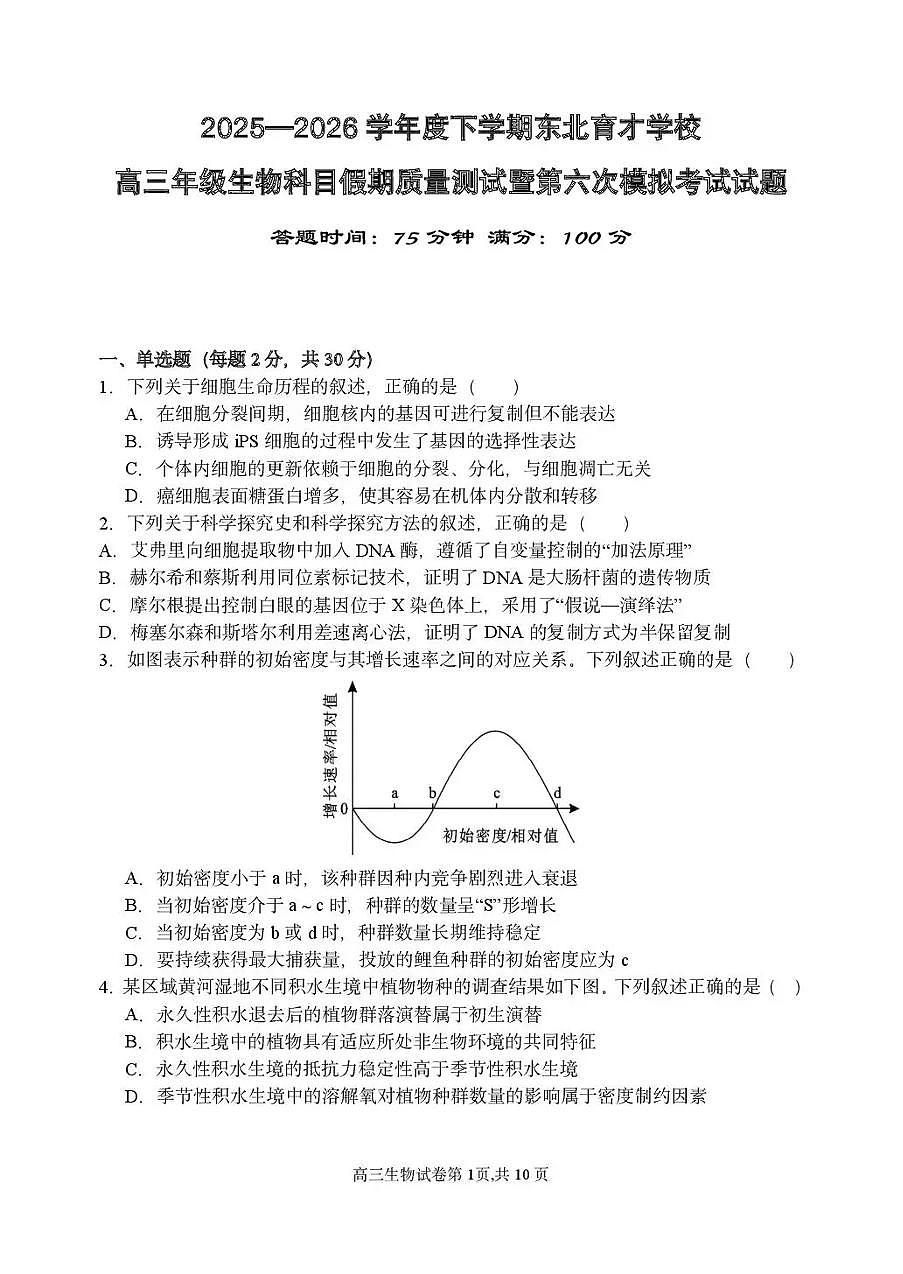 东北育才学校2025-2026学年高三下学期第六次模拟考试 生物第1页