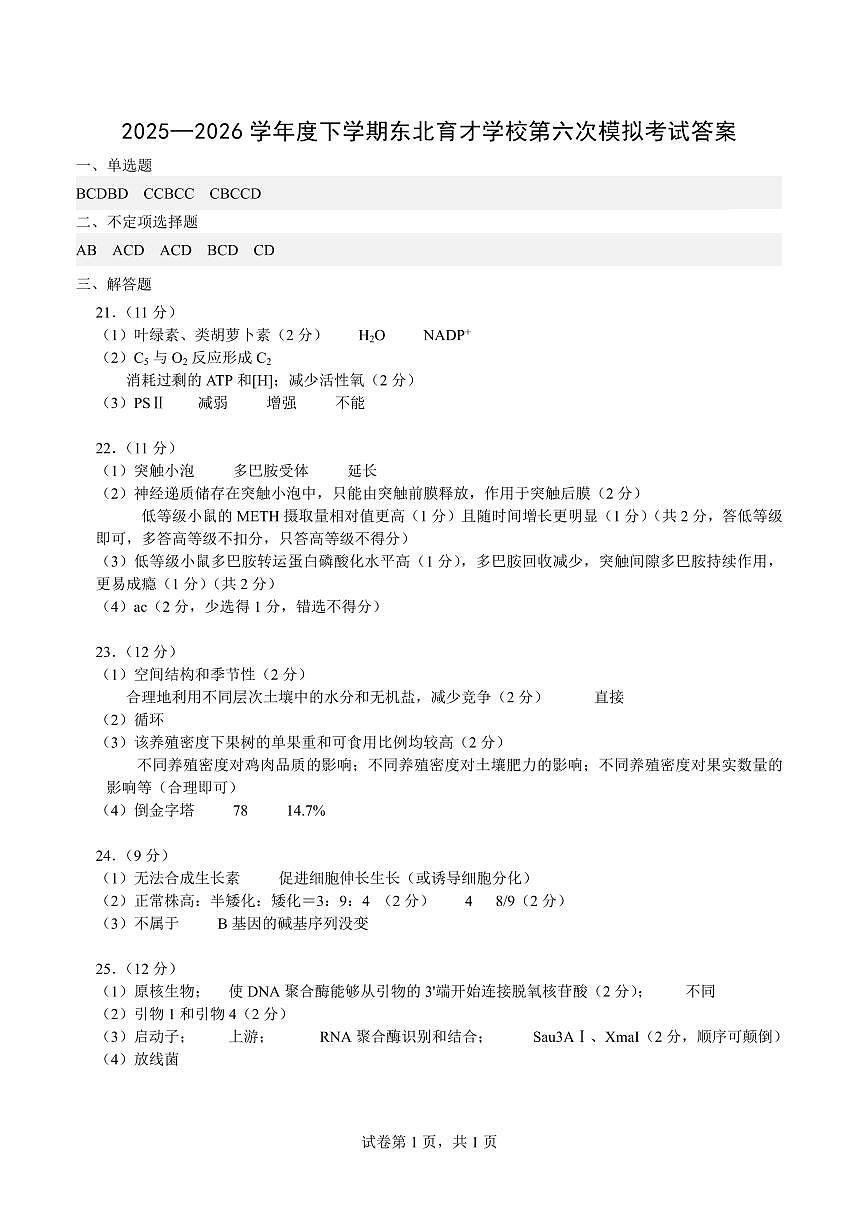 东北育才学校2025-2026学年高三下学期第六次模拟考试 生物答案第1页