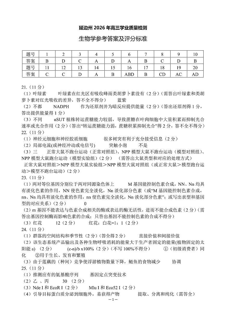高三生物答案第1页