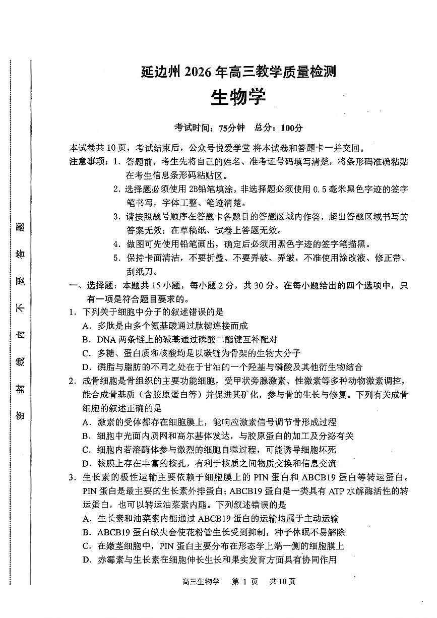 2026届吉林延边朝鲜族自治州高三下学期一模生物试题第1页