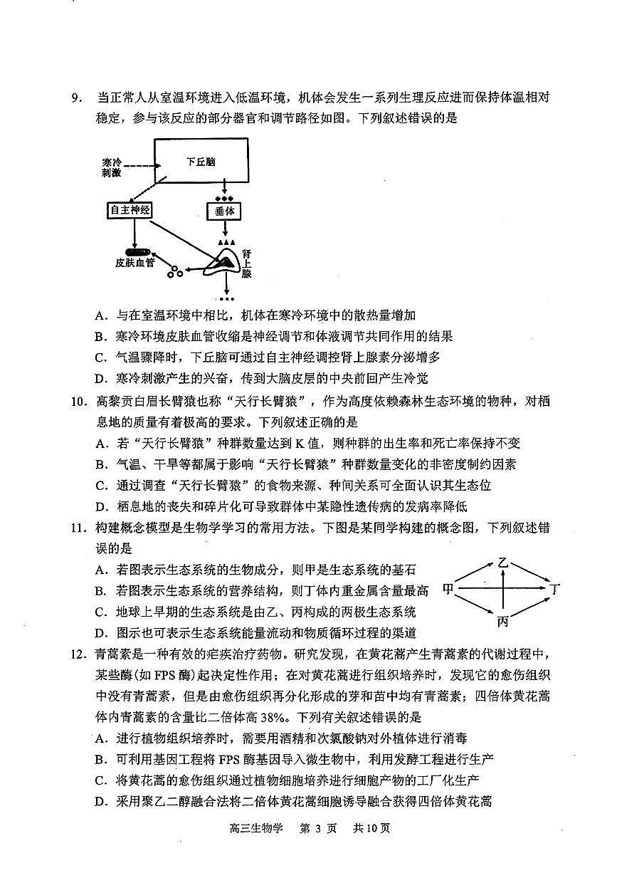 2026届吉林延边朝鲜族自治州高三下学期一模生物试题第3页