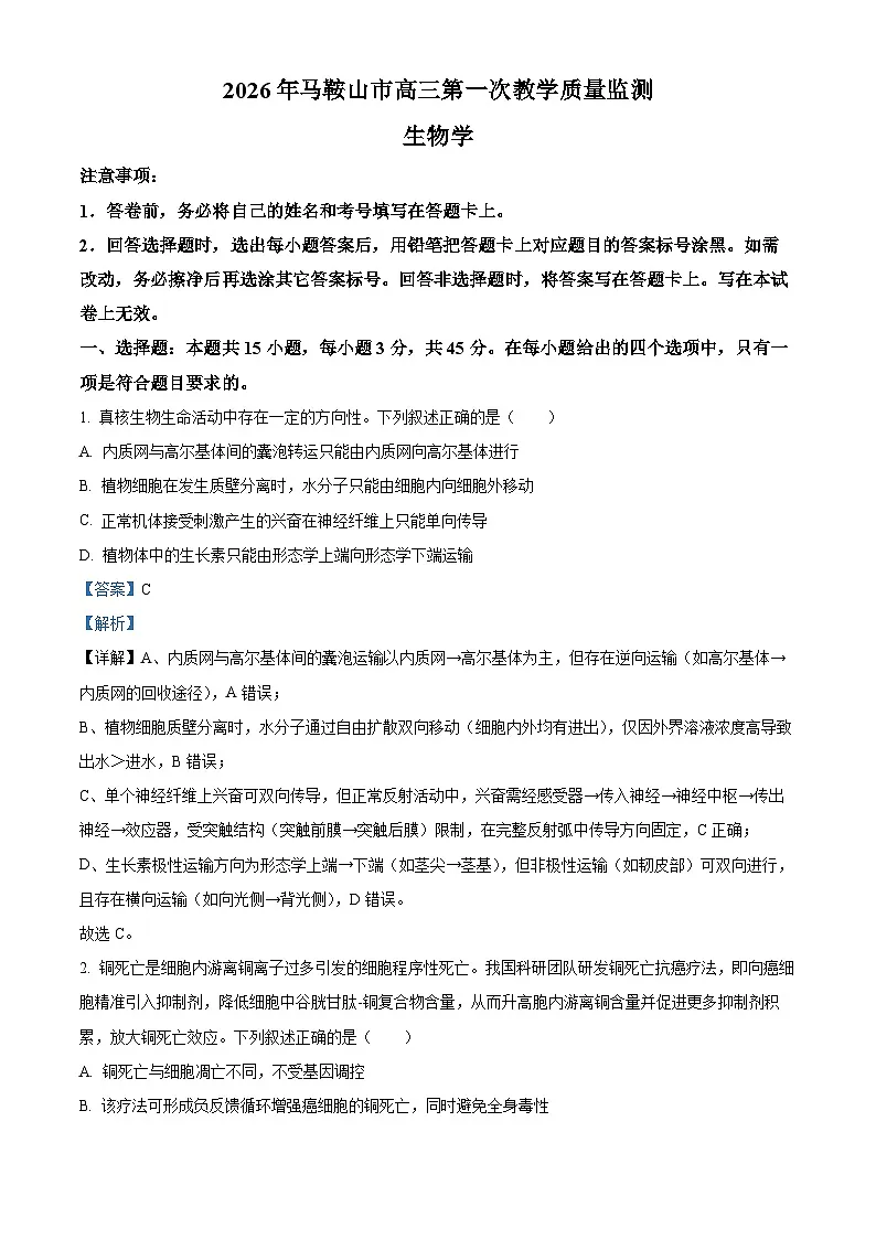 安徽马鞍山市2025—2026学年高三第一次教学质量监测生物试卷（解析版）第1页