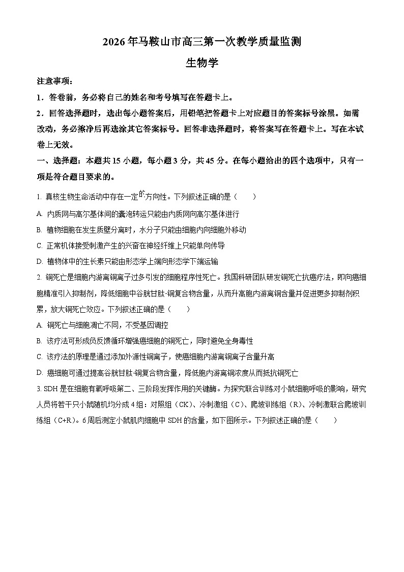 安徽马鞍山市2025—2026学年高三第一次教学质量监测生物试卷（原卷版）第1页