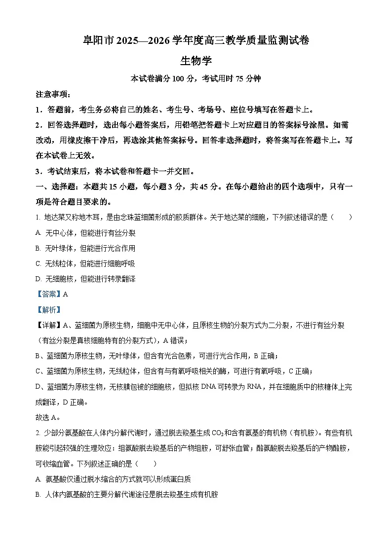阜阳市2025一2026学年度高三上学期教学质量监测试卷生物学（解析版）第1页
