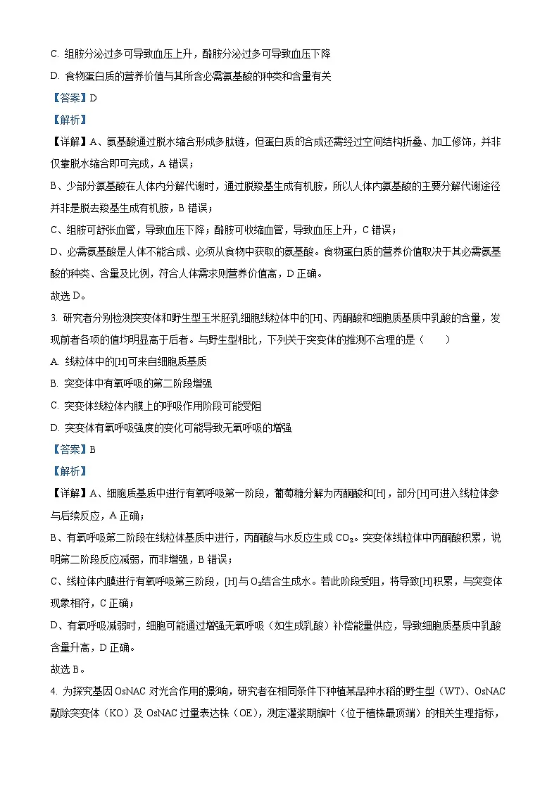 阜阳市2025一2026学年度高三上学期教学质量监测试卷生物学（解析版）第2页