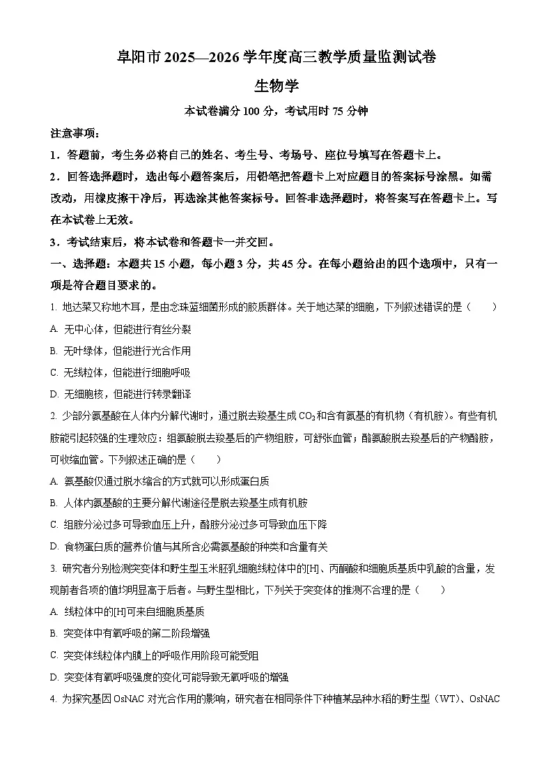 阜阳市2025一2026学年度高三上学期教学质量监测试卷生物学（原卷版）第1页