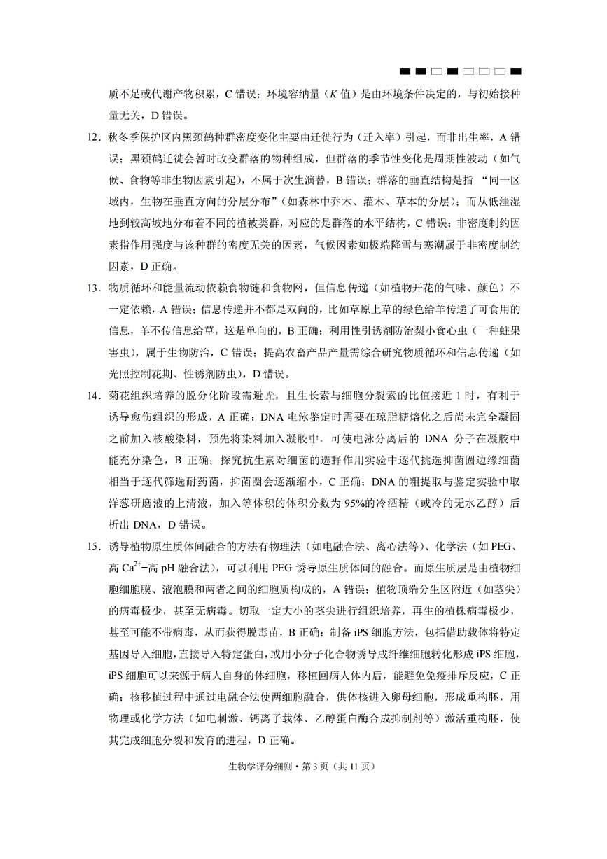 2026届云南三校高考备考实用性联考卷（六）生物答案第3页