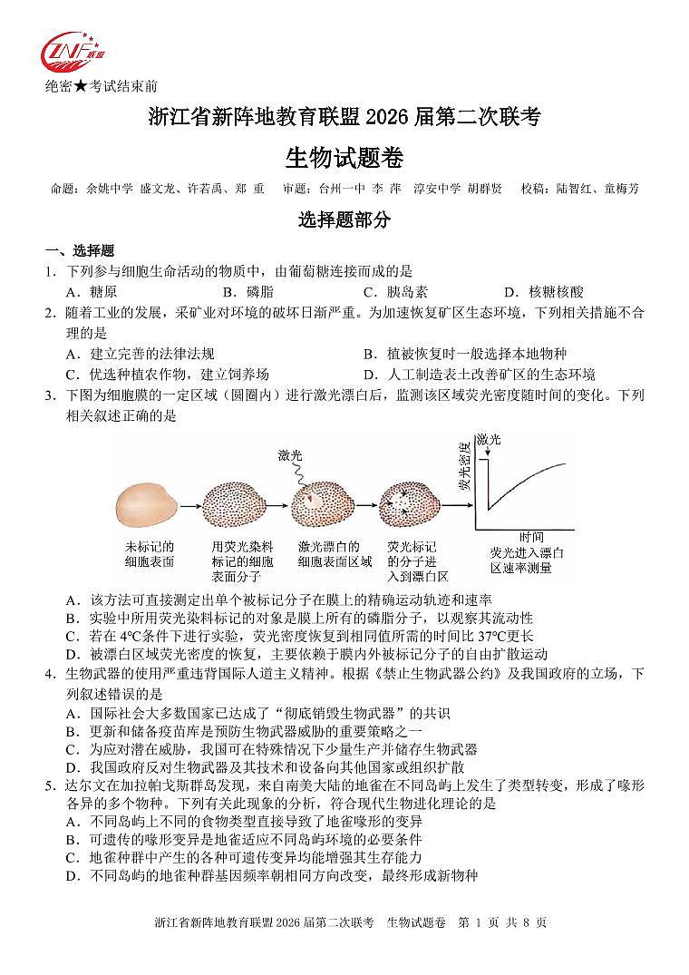 浙江省2026年高三年级新阵地联盟第二次联考生物试卷含答案第1页