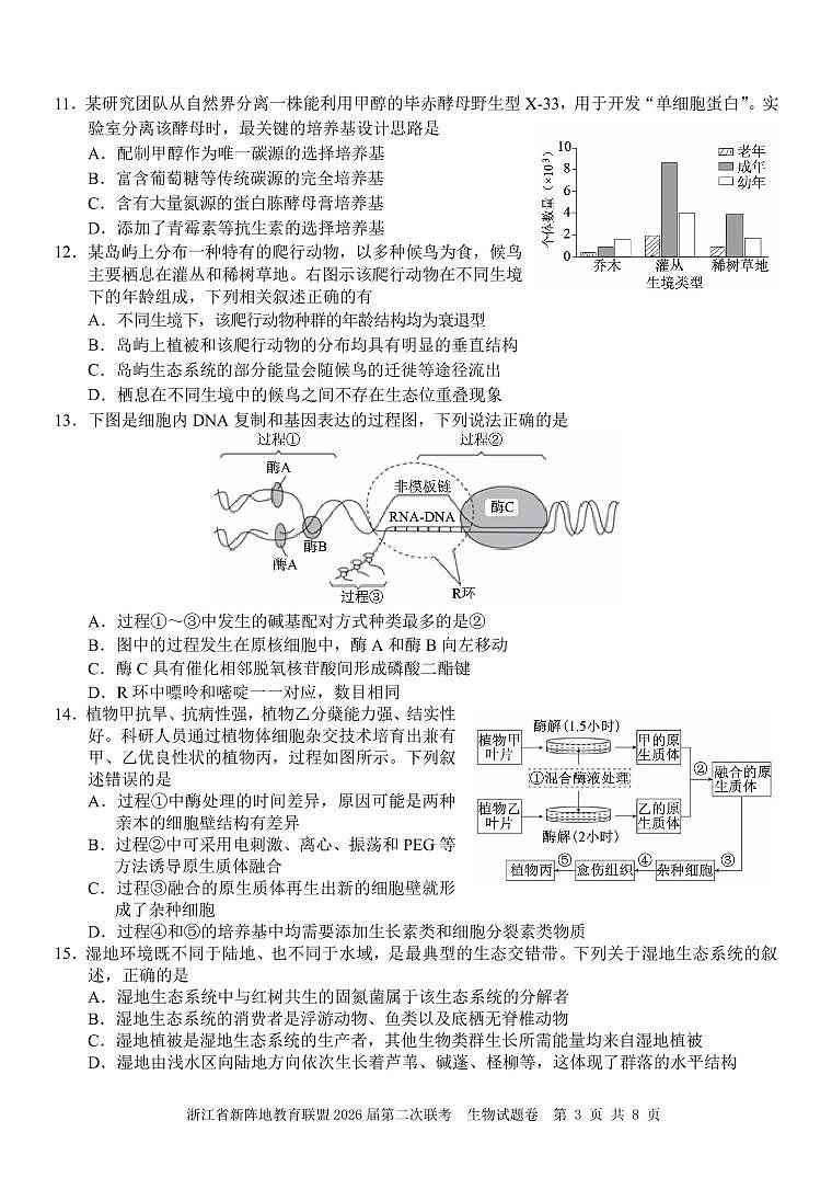浙江省2026年高三年级新阵地联盟第二次联考生物试卷含答案第3页