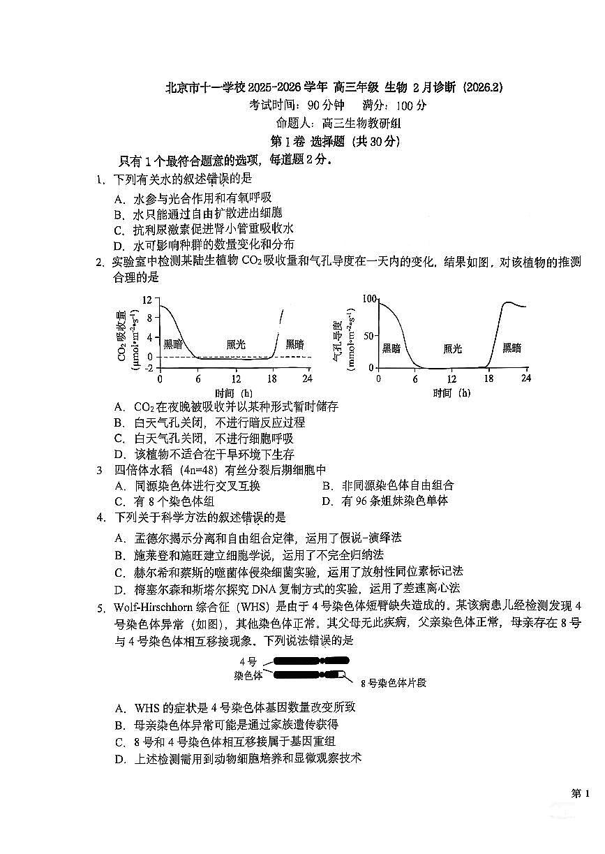 2026北京十一学校高三下2月月考生物试卷第1页