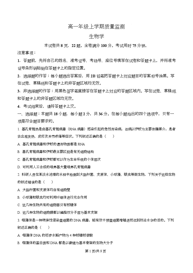 湖北十堰市2025-2026学年度上学期期末调研考试高一生物试题  Word版无答案第1页