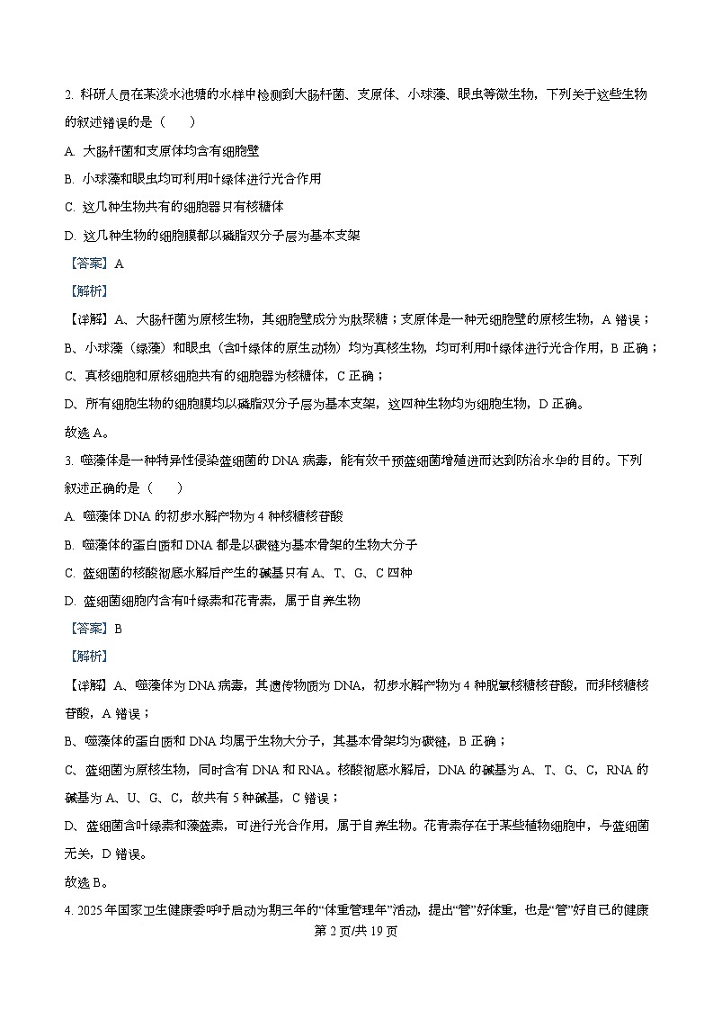 湖北十堰市2025-2026学年度上学期期末调研考试高一生物试题  Word版含解析第2页