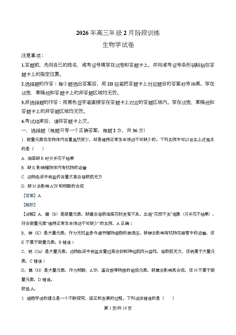 湖北云学联盟2026年高三年级下学期2月阶段训练生物学试卷  Word版含解析第1页