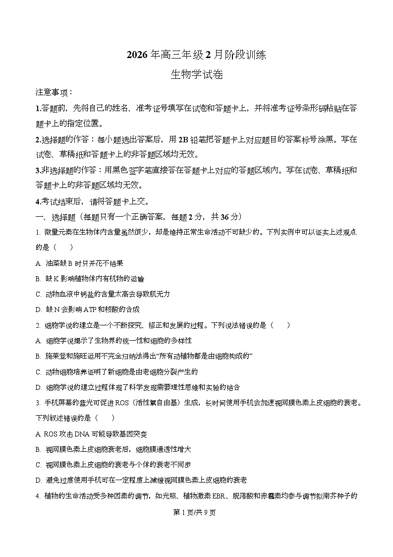 湖北云学联盟2026年高三年级下学期2月阶段训练生物学试卷  Word版无答案第1页