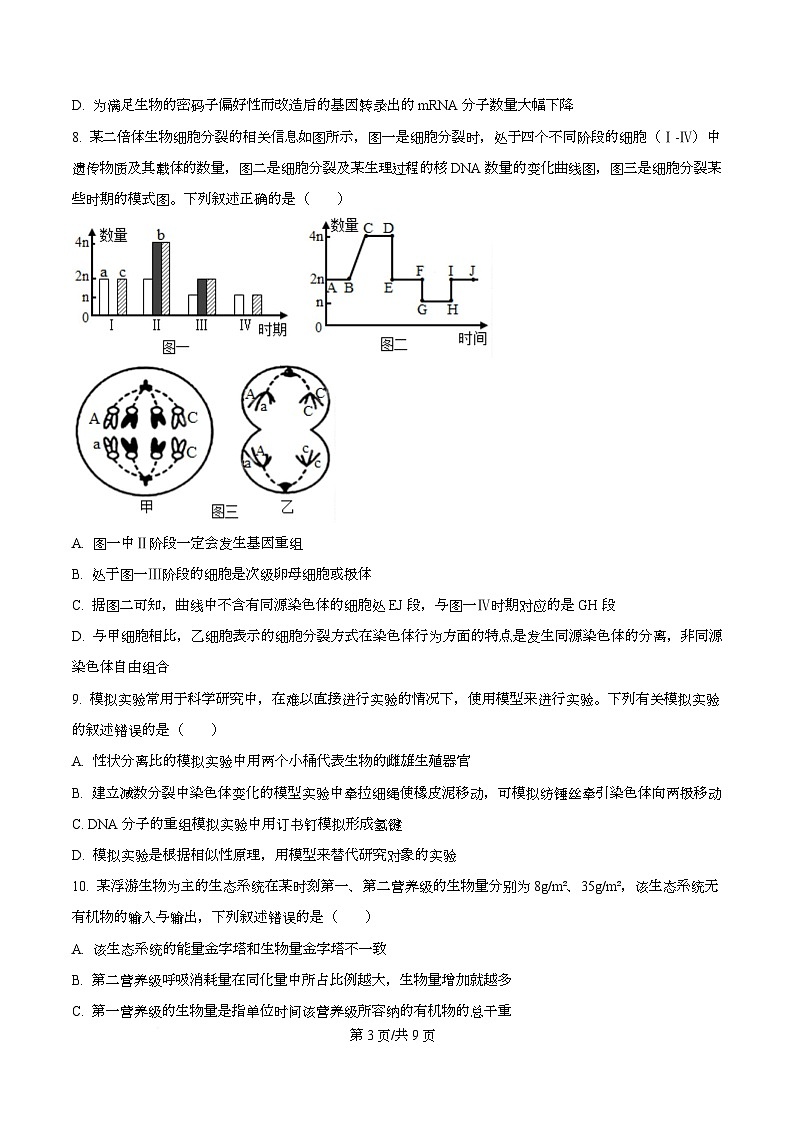 湖北云学联盟2026年高三年级下学期2月阶段训练生物学试卷  Word版无答案第3页