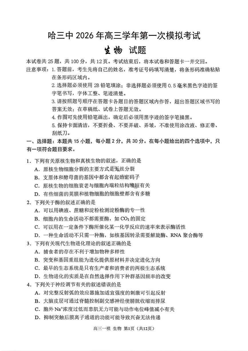生物-黑龙江省哈尔滨第三中学2026年高三学年第一次模拟考试(哈三中一模)试卷及答案第1页