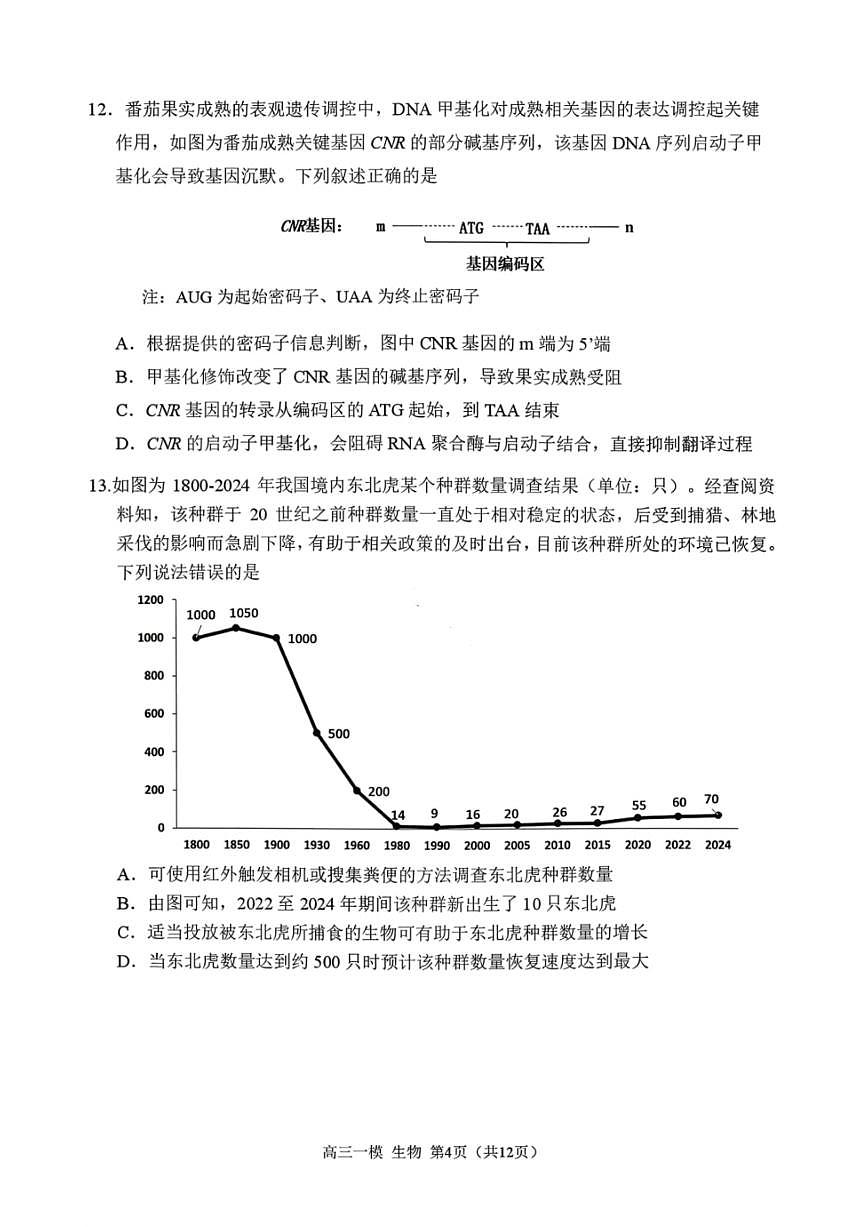 生物-黑龙江省哈尔滨第三中学2026年高三学年第一次模拟考试(哈三中一模)试卷及答案第2页