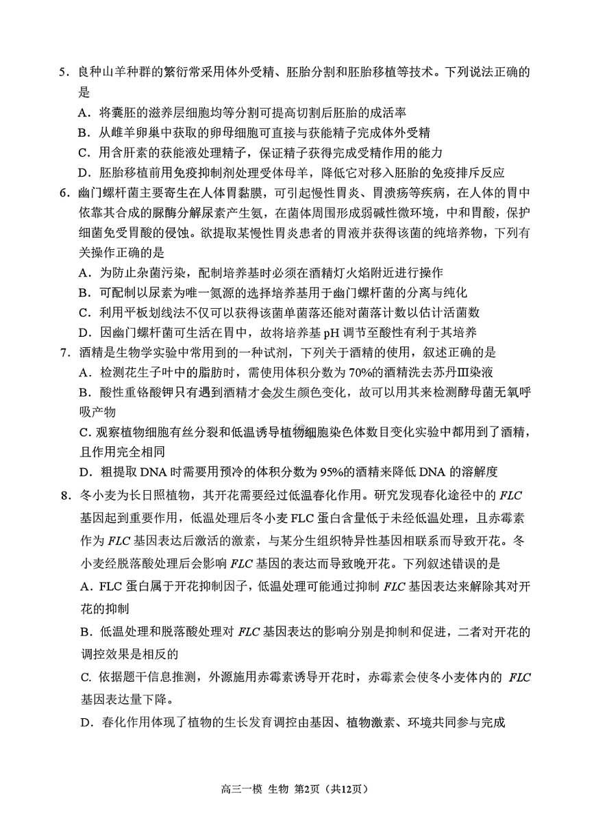 生物-黑龙江省哈尔滨第三中学2026年高三学年第一次模拟考试(哈三中一模)试卷及答案第3页