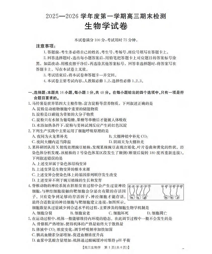 生物丨贵州省黔东南州金太阳2026届高三上学期2月期末检测（26-238C）试卷及答案第1页
