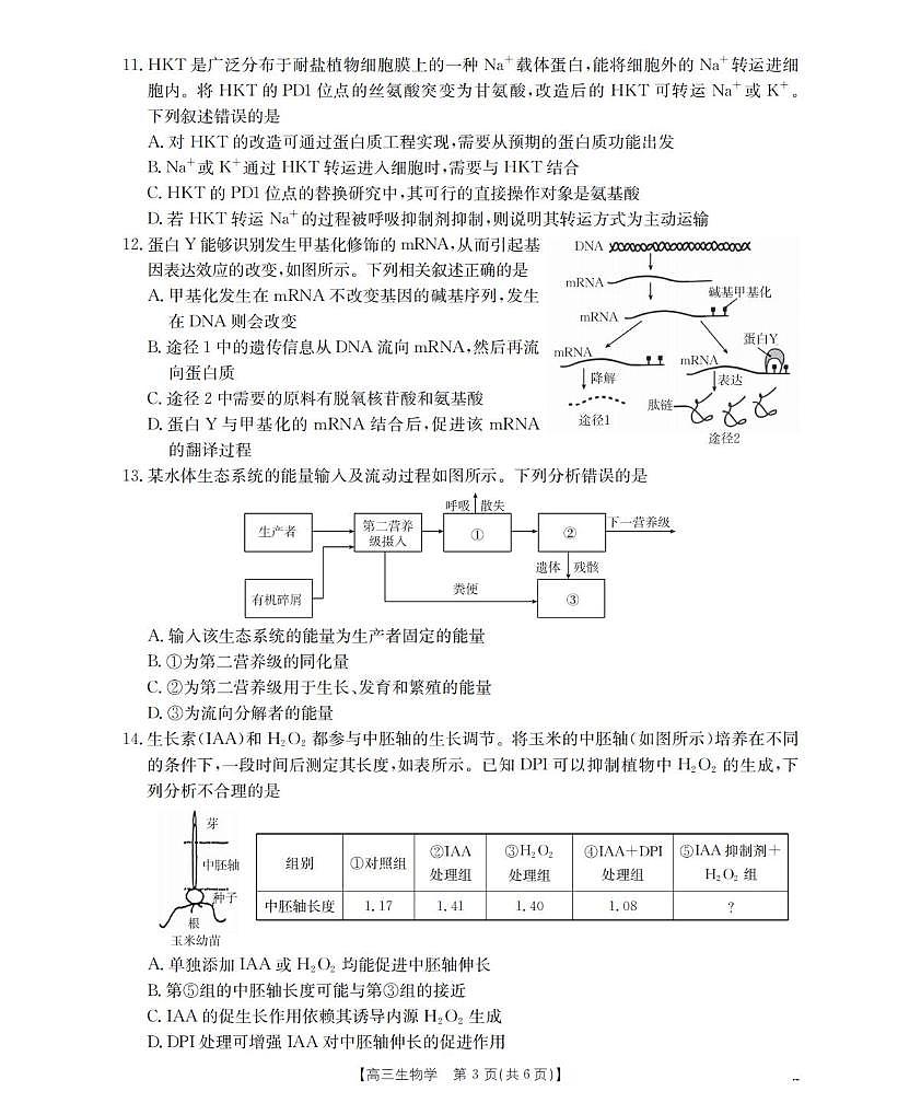 生物丨贵州省黔东南州金太阳2026届高三上学期2月期末检测（26-238C）试卷及答案第3页