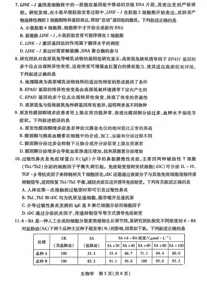生物丨山西省晋中市2026届高三上学期2月适应性调研考试试卷及答案第3页
