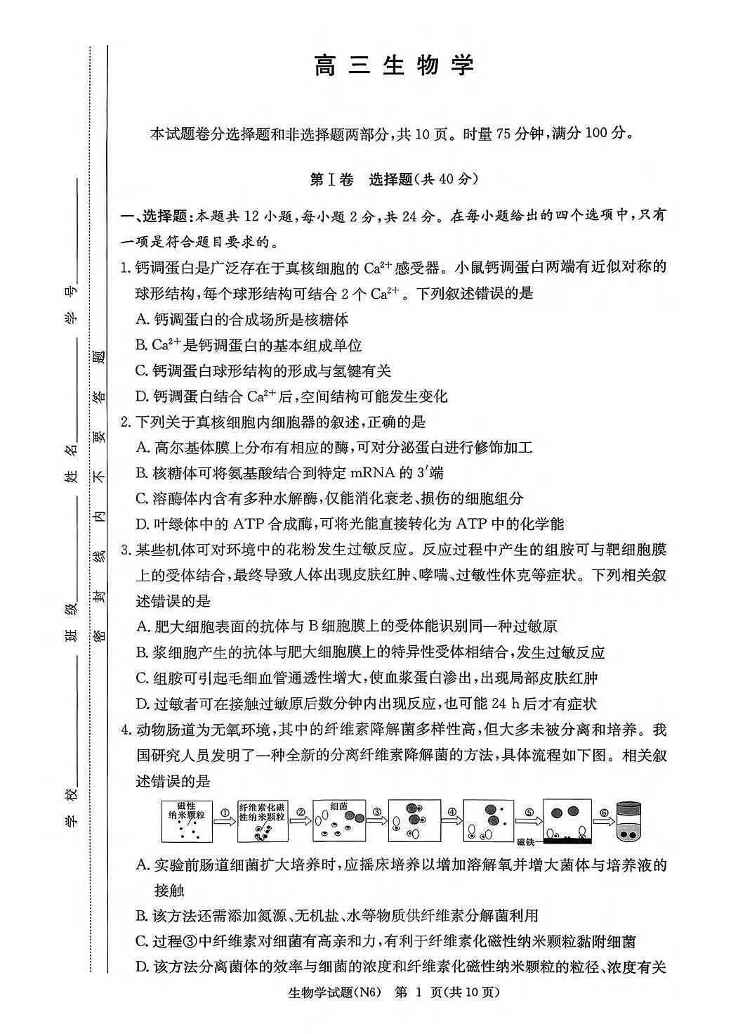 生物丨湖南省长郡中学2026届高三上学期2月月考（六）试卷及答案第1页