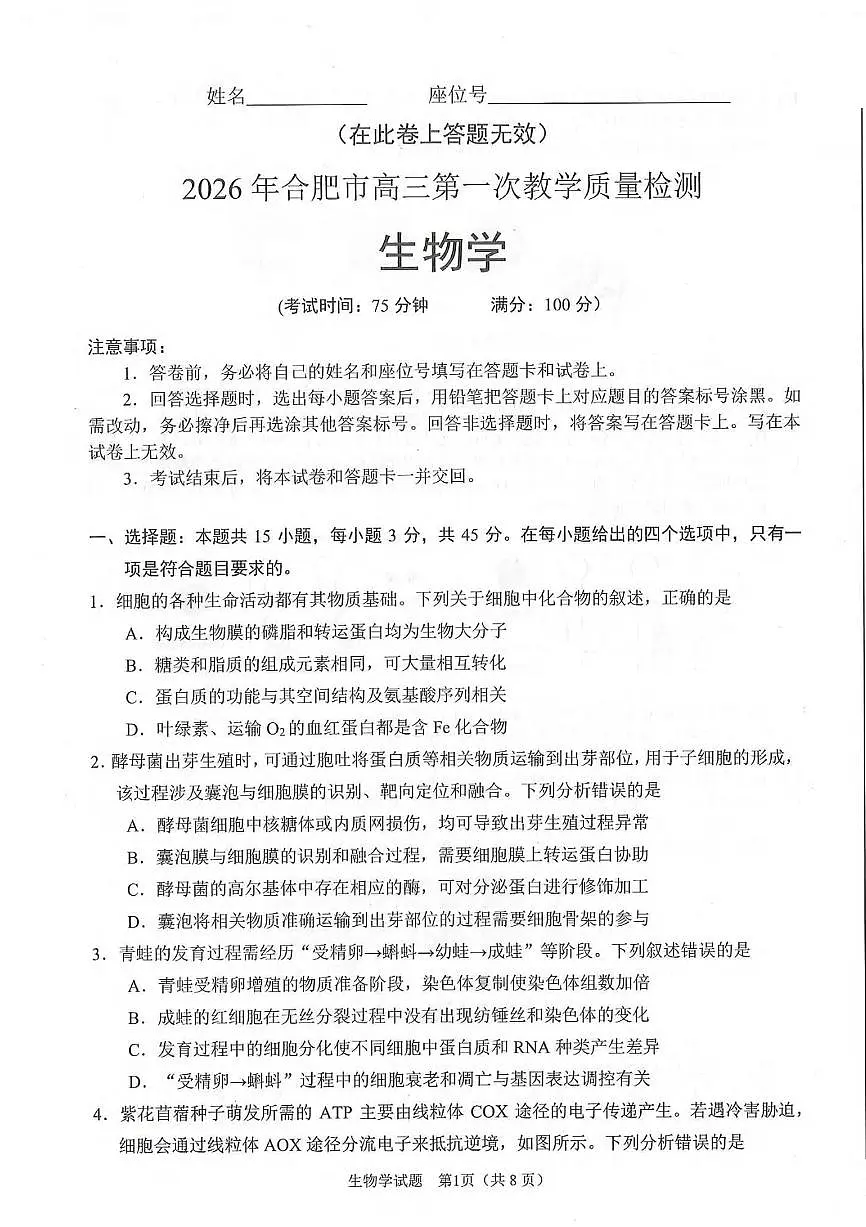 生物丨安徽省合肥市2026届高三上学期2月第一次教学质量检测（一模）试卷及答案第1页