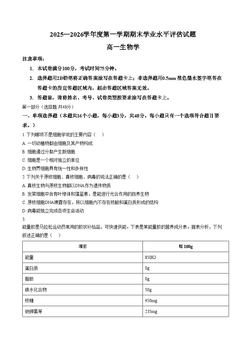 陕西渭南市大荔县2025—2026学年度第一学期期末学业水平评估高一生物学试题（文字版，含答案）第1页