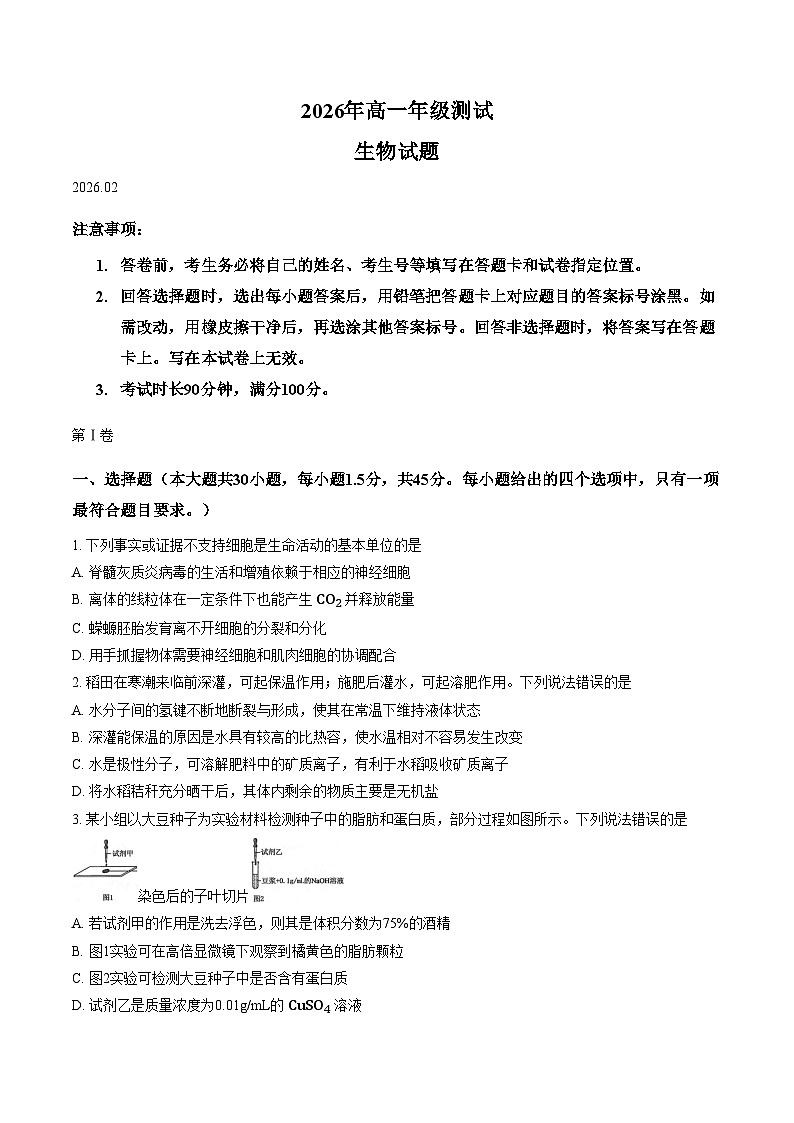山东青岛市2025_2026学年度第一学期期末高一期末生物试题（文字版，含答案）第1页