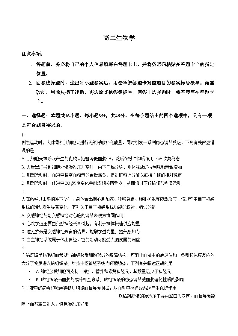 河南省安阳市2025_2026学年高二上学期期末质量检查生物试题（文字版，含答案）第1页