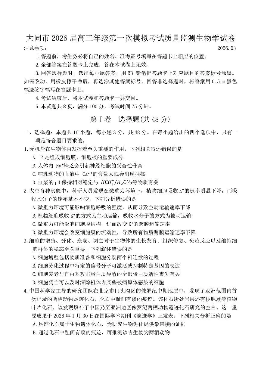 山西省大同市2026届高三年级第一次模拟考试质量监测生物学试卷（含答案）第1页