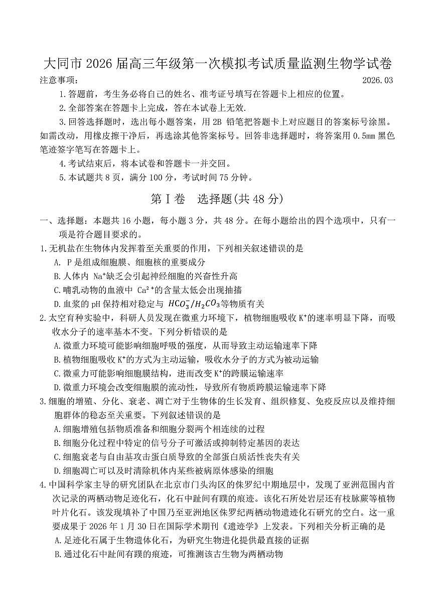 山西省大同市2026届高三年级第一次模拟考试质量监测生物学试卷（含答案）第1页