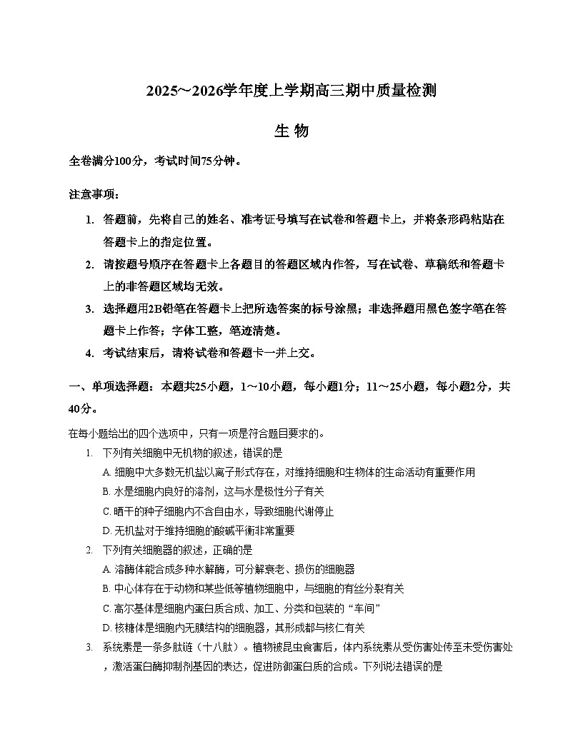 河北省衡水市冀州区河北冀州中学2025_2026学年高三上学期11月期中生物试题（文字版，含答案）第1页