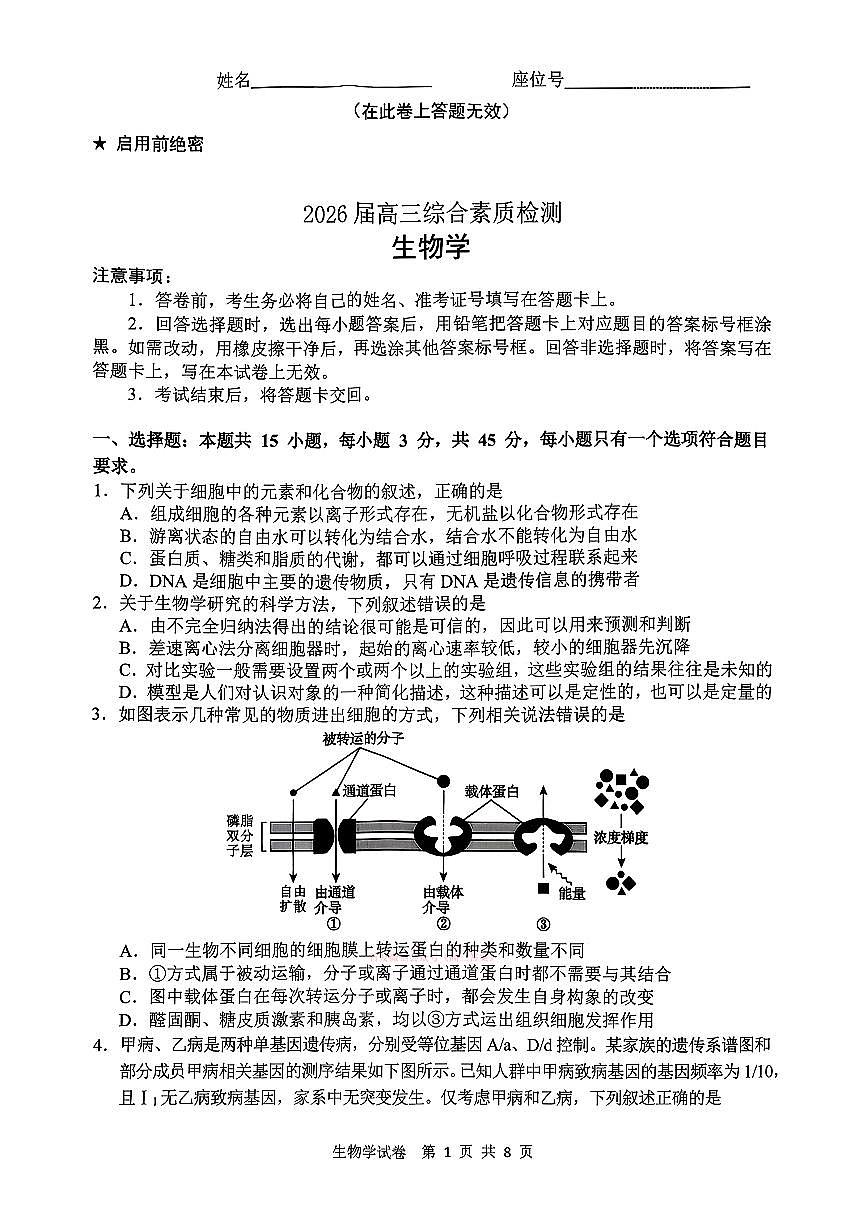 2026年江南十校高三下学期3月生物试题及答案第1页