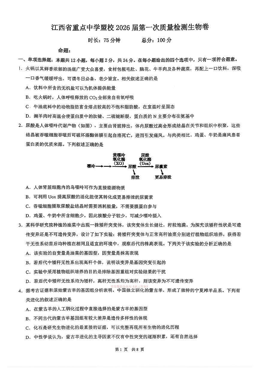 2026年江西重点盟校高三下学期3月生物试题及答案第1页