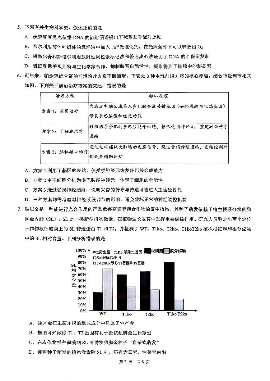 2026年江西重点盟校高三下学期3月生物试题及答案第2页
