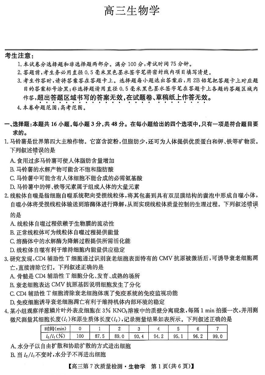 2026年九师联盟高三下学期3月生物试题及答案第1页