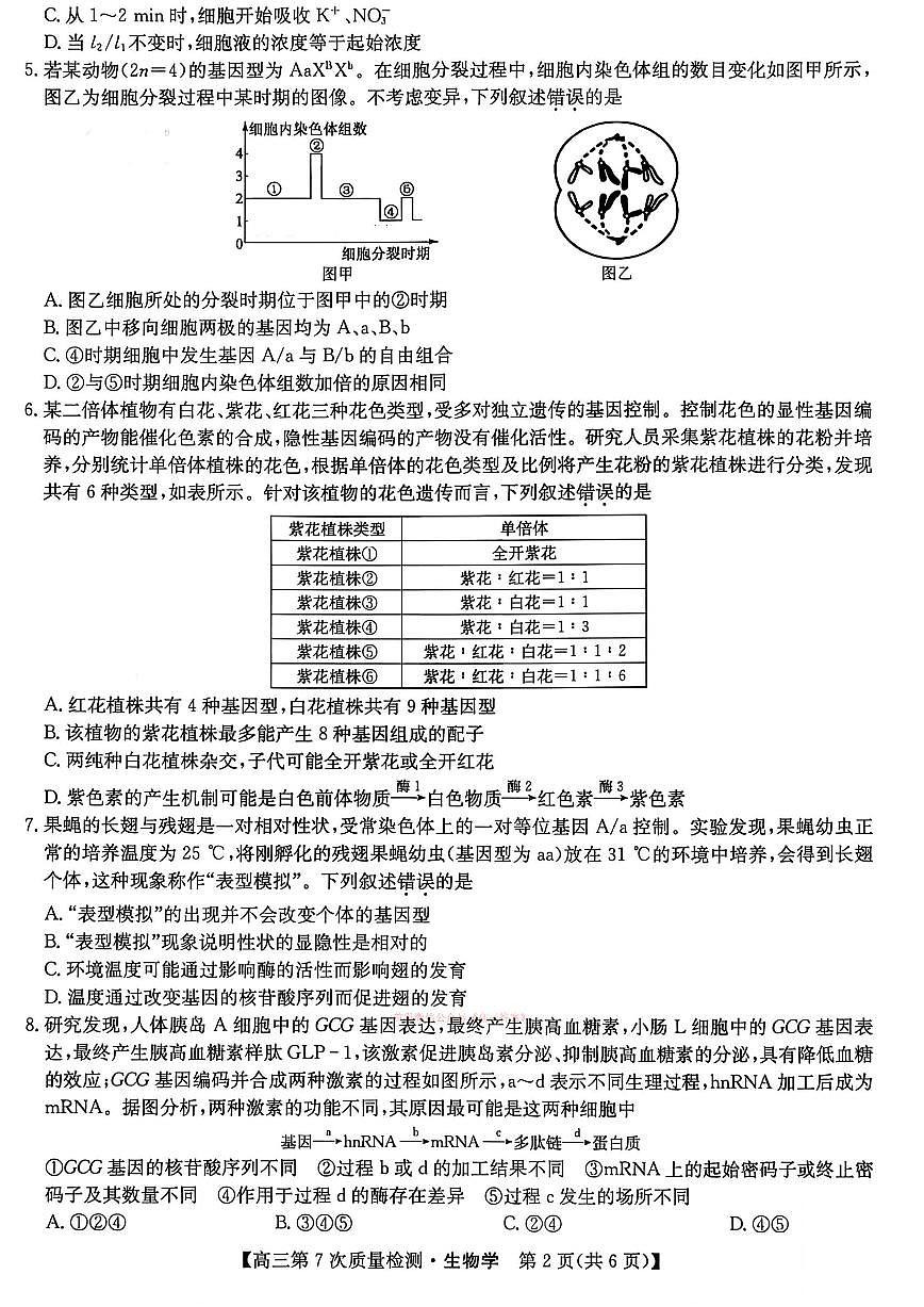 2026年九师联盟高三下学期3月生物试题及答案第2页