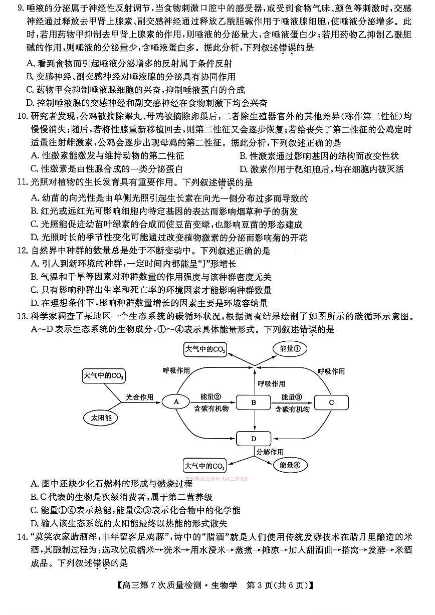 2026年九师联盟高三下学期3月生物试题及答案第3页