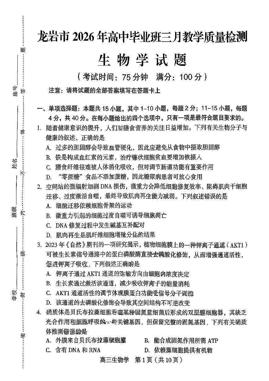 福建省龙岩市2026年高中毕业班高三下学期三月教学质量检测生物试题及答案第1页