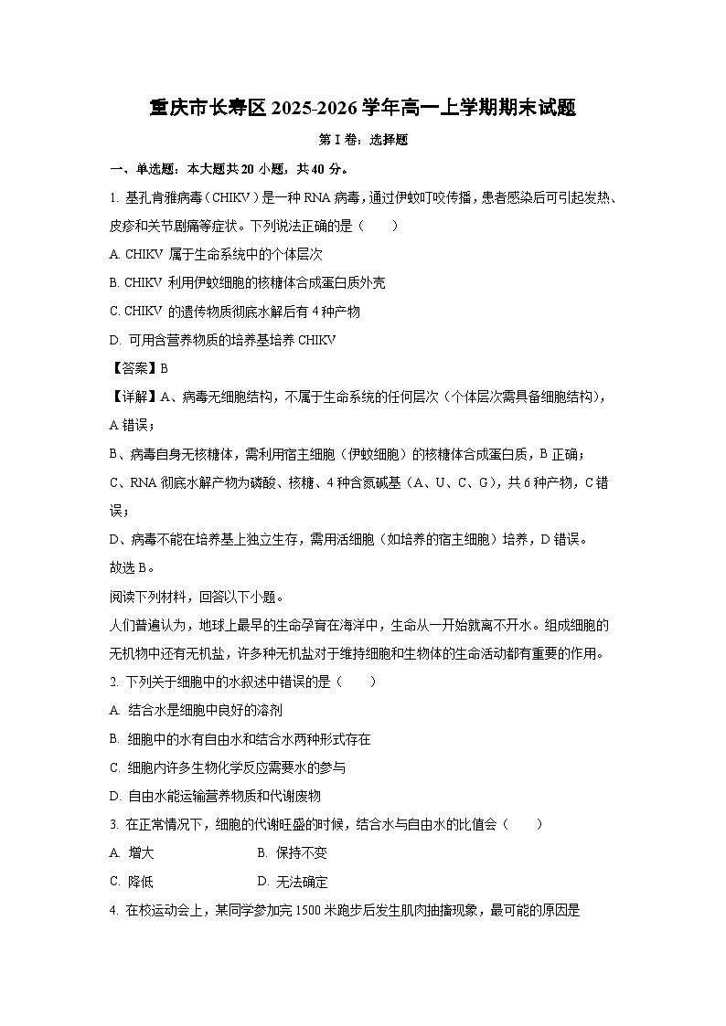 【生物】重庆市长寿区2025-2026学年高一上学期期末试题（解析版）第1页