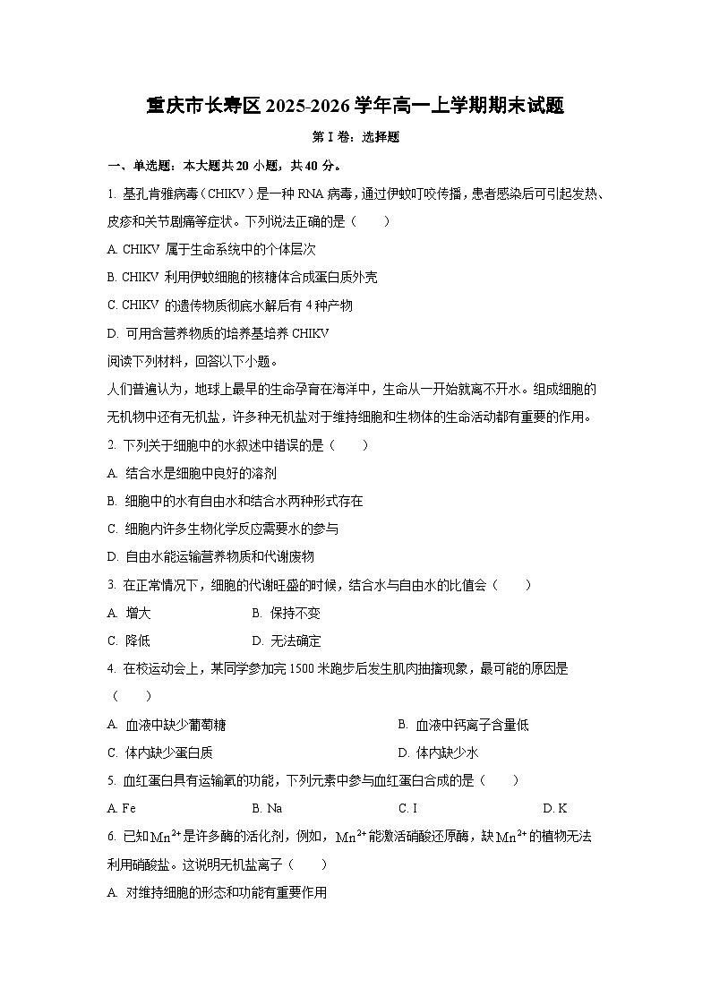 【生物】重庆市长寿区2025-2026学年高一上学期期末试题（学生版）第1页
