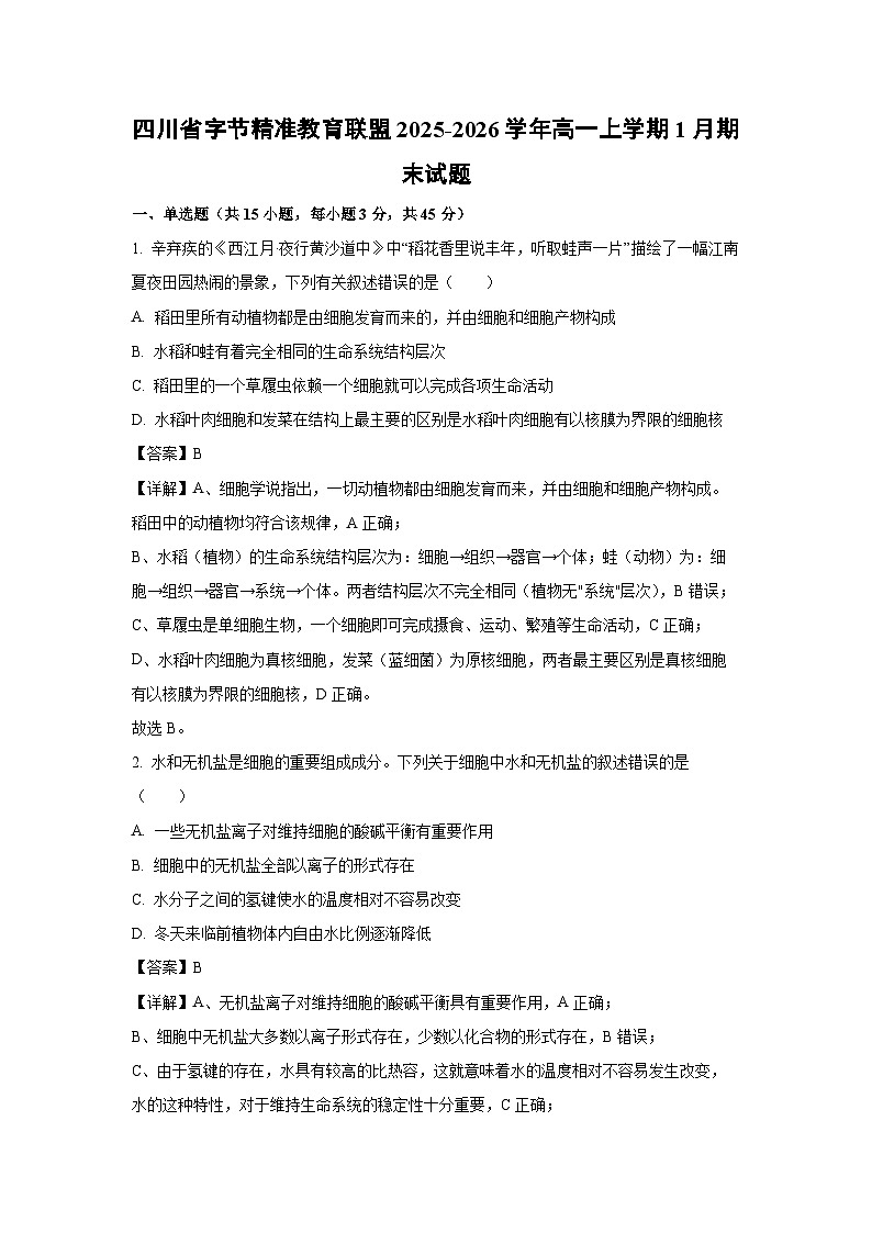 【生物】四川省字节精准教育联盟2025-2026学年高一上学期1月期末试题（解析版）第1页