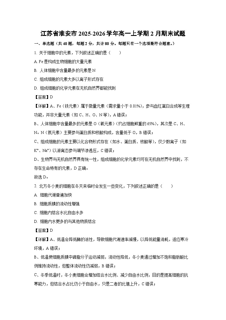 【生物】江苏省淮安市2025-2026学年高一上学期2月期末试题（解析版）第1页