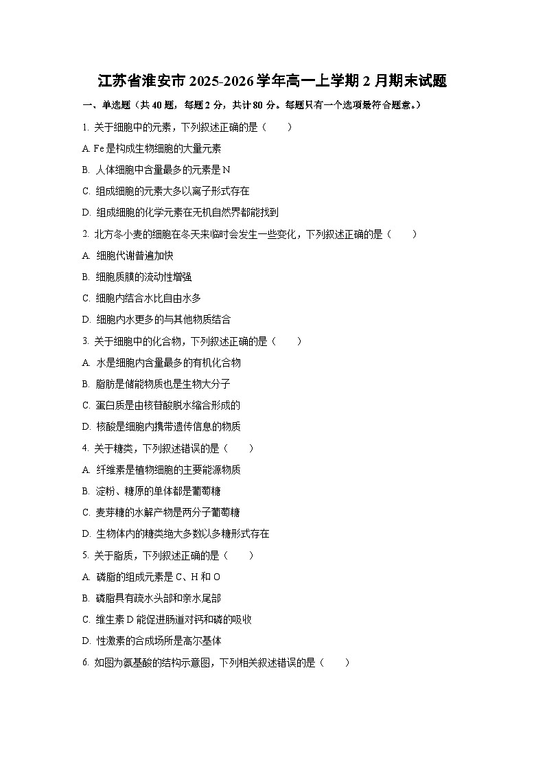 【生物】江苏省淮安市2025-2026学年高一上学期2月期末试题（学生版）第1页
