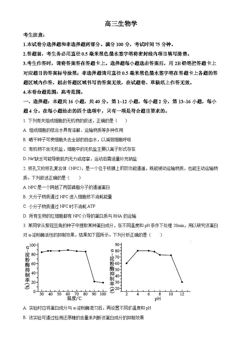广东省部分学校高三下学期3月质量检测生物试题（原卷版）(1)-A4第1页
