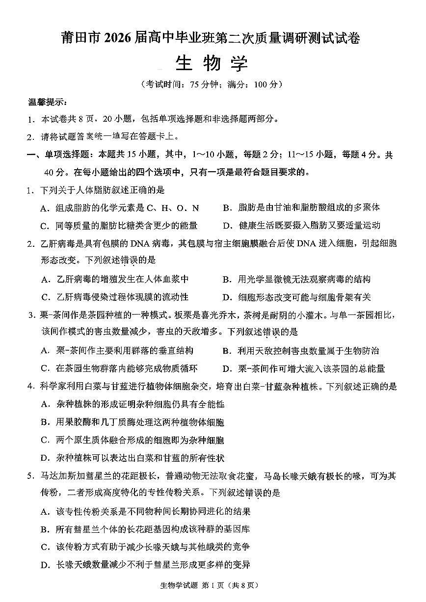 生物试卷-福建省莆田市2026届高中毕业班第二次质量调研测试试卷(莆田二检)第1页