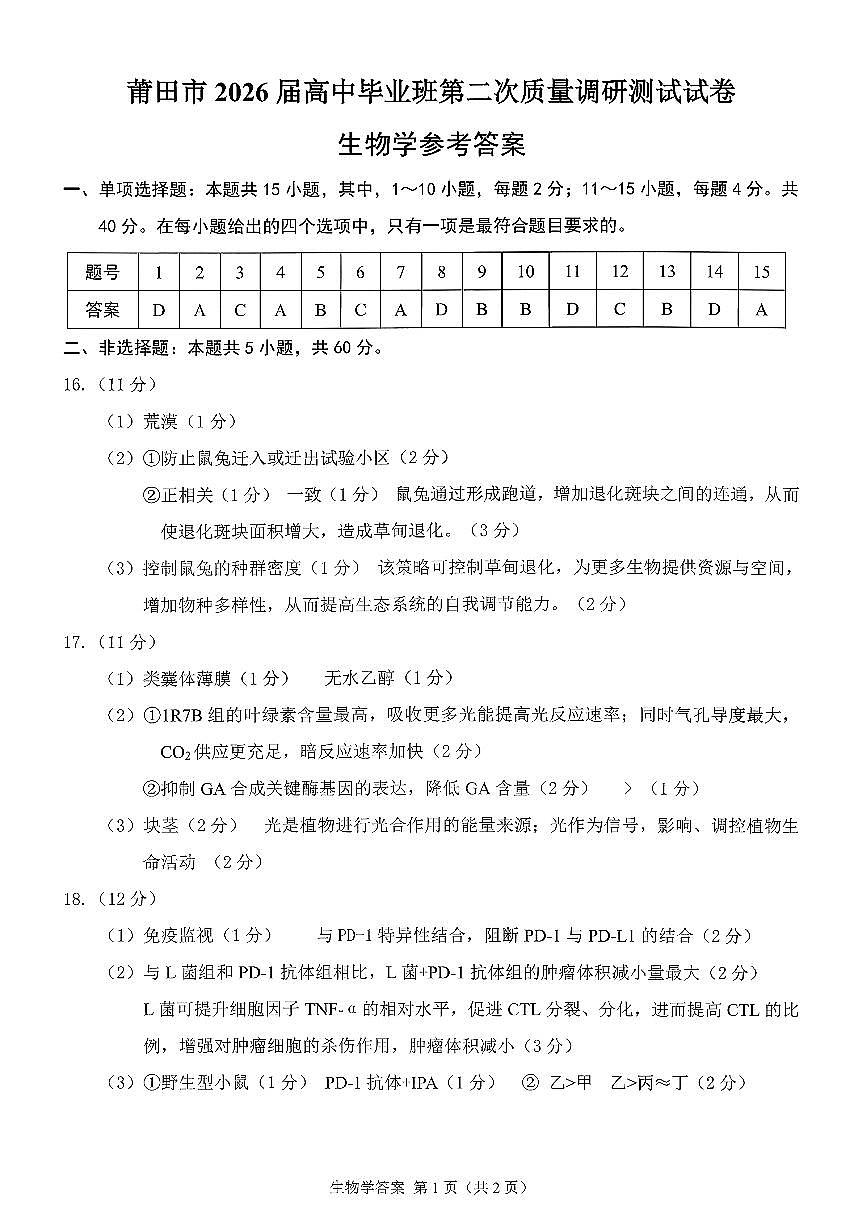 生物答案-福建省莆田市2026届高中毕业班第二次质量调研测试试卷(莆田二检)第1页